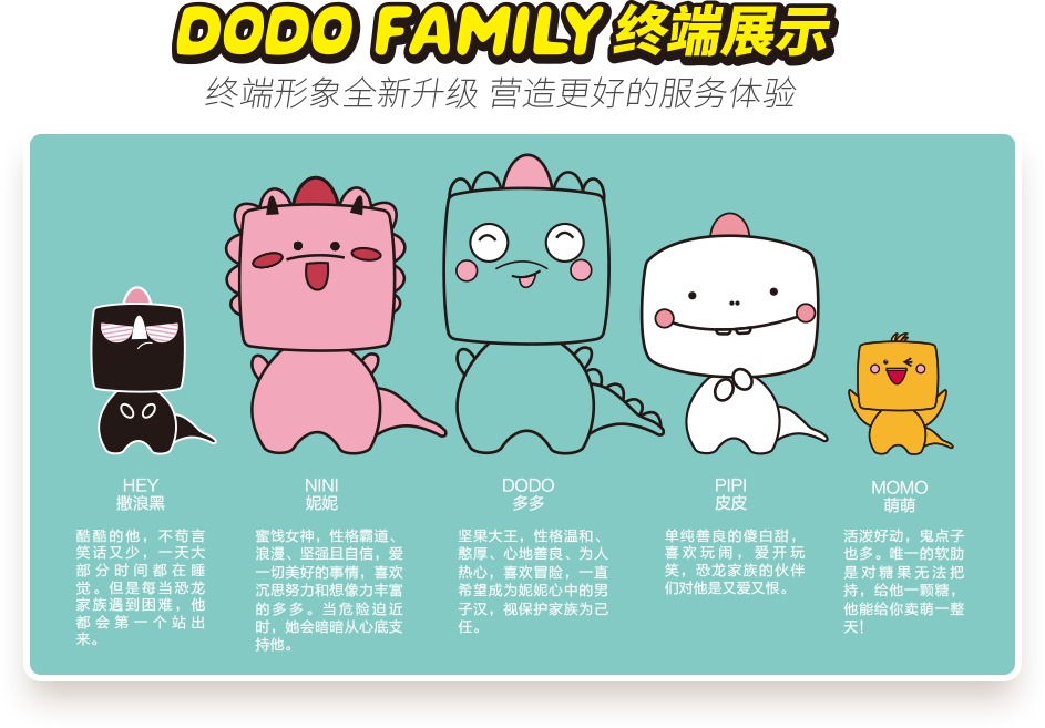 DODO FAMILY終端展示